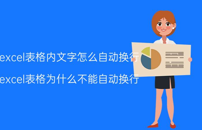 excel表格内文字怎么自动换行 excel表格为什么不能自动换行？